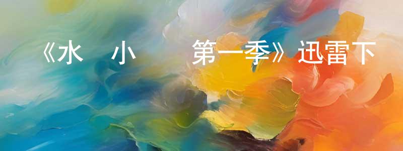 曹黎明的網絡影視資源,《水獺小寶貝第一季》迅雷下載/在線觀看-動漫卡通-美劇天堂